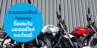 รถมอเตอร์ไซค์ Keeway ซื้อประกันมอเตอร์ไซค์แบบไหนดี