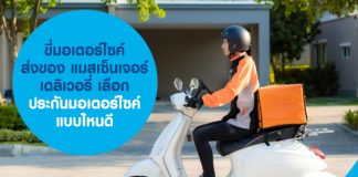 ขี่มอเตอร์ไซค์ส่งของ แมสเซ็นเจอร์ เดลิเวอรี่ เลือกประกันมอเตอร์ไซค์แบบไหนดี