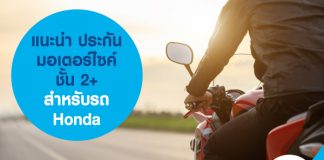 แนะนำ ประกันมอเตอร์ไซค์ชั้น 2+ สำหรับรถ Honda