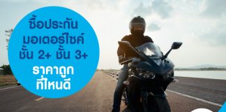 ซื้อประกันมอเตอร์ไซค์ชั้น 2+ ชั้น 3+ ราคาถูก ที่ไหนดี