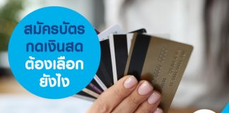 สมัครบัตรกดเงินสด ต้องเลือกยังไง