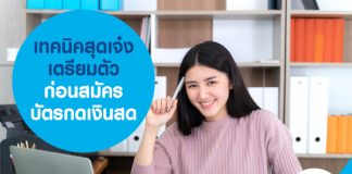 เทคนิคสุดเจ๋ง เตรียมตัวก่อนสมัครบัตรกดเงินสด