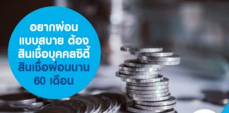 อยากผ่อนแบบสบาย ต้องสินเชื่อบุคคลซิตี้ สินเชื่อผ่อนนาน 60 เดือน