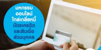 มหกรรมออนไลน์ไกล่เกลี่ยหนี้บัตรเครดิตและสินเชื่อส่วนบุคคล