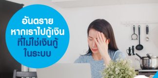 อันตราย หากเราไปกู้เงิน ที่ไม่ใช่เงินกู้ในระบบ