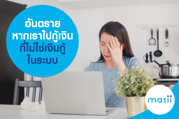 อันตราย หากเราไปกู้เงิน ที่ไม่ใช่เงินกู้ในระบบ อันตราย หากเราไปกู้เงิน ที่ไม่ใช่เงินกู้ในระบบ