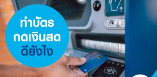 ทำบัตรกดเงินสดดียังไง