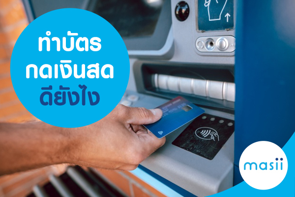 ทำบัตรกดเงินสดดียังไง ทำบัตรกดเงินสดดียังไง