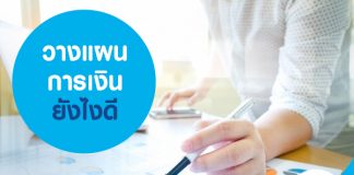 วางแผนการเงิน ยังไงดี
