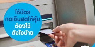 ใช้บัตรกดเงินสดให้คุ้ม ต้องใช้ยังไงบ้าง