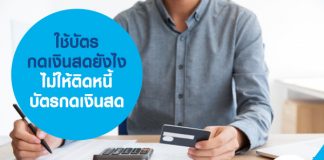 ใช้บัตรกดเงินสดยังไง ไม่ให้ติดหนี้บัตรกดเงินสด