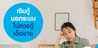 เงินกู้นอกระบบ ไม่ควรกู้เด็ดขาด