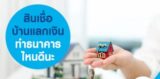 สินเชื่อบ้านแลกเงิน ทำธนาคารไหนดีนะ