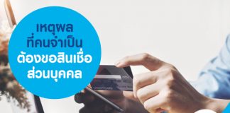 เหตุผล ที่คนจำเป็นต้องขอสินเชื่อส่วนบุคคล