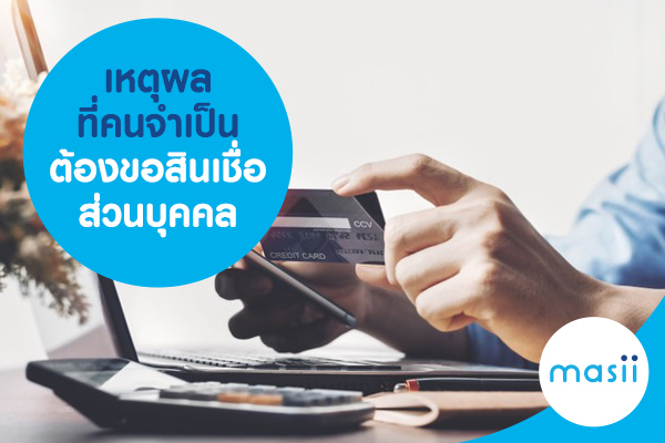 เหตุผล ที่คนจำเป็นต้องขอสินเชื่อส่วนบุคคล เหตุผล ที่คนจำเป็นต้องขอสินเชื่อส่วนบุคคล