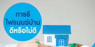 การรีไฟแนนซ์บ้าน ดีหรือไม่ดี
