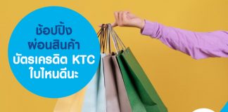 ช้อปปิ้ง ผ่อนสินค้า บัตรเครดิต KTC ใบไหนดีนะ