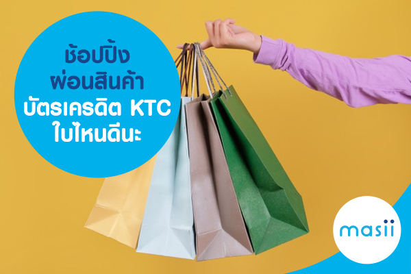 ช้อปปิ้ง ผ่อนสินค้า บัตรเครดิต KTC ใบไหนดีนะ ช้อปปิ้ง ผ่อนสินค้า บัตรเครดิต KTC ใบไหนดีนะ