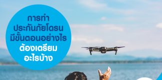 การทำประกันภัยโดรน มีขั้นตอนอย่างไร ต้องเตรียมอะไรบ้าง 