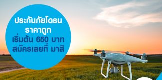 ซื้อประกันโดรน กับ มาสิ มีบริการขึ้นทะเบียนโดรน 