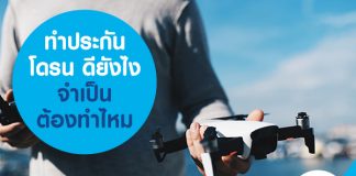 ทำประกัน โดรน ดียังไง จำเป็นต้องทำไหม