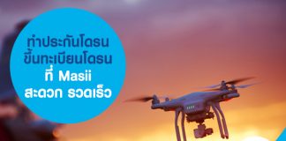 ทำประกันโดรน ขึ้นทะเบียนโดรน ได้ง่าย ๆ ที่ Masii