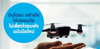 บินโดรน อย่างไรให้ปลอดภัย ไม่เสี่ยงโดรนพัง ฉบับมือใหม่ 