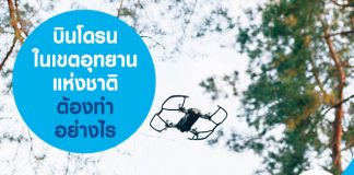บินโดรน อุทยานแห่งชาติ ให้ปลอดภัย ถูกกฎหมาย ต้องทำยังไง