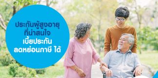ประกันผู้สูงอายุ ที่น่าสนใจ เบี้ยประกัน ลดหย่อนภาษี ได้ 