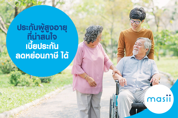 ประกันผู้สูงอายุ ที่น่าสนใจ เบี้ยประกัน ลดหย่อนภาษี ได้ ประกันผู้สูงอายุ ที่น่าสนใจ เบี้ยประกัน ลดหย่อนภาษี ได้