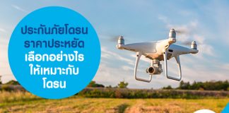 ประกันภัยโดรน ราคาประหยัด เลือกอย่างไรให้เหมาะกับ โดรน