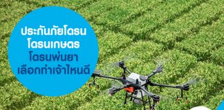 ประกันภัยโดรน โดรนเกษตร โดรนพ่นยา เลือกทำเจ้าไหนดี 
