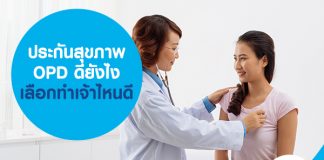 ประกันสุขภาพ OPD ดียังไง เลือกทำเจ้าไหนดี 