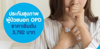 ประกันสุขภาพ ผู้ป่วยนอก OPD ราคาเริ่มต้น 3,792 บาท