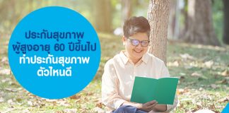 ประกันสุขภาพ ผู้สูงอายุ 60 ปีขึ้นไป ทำประกันสุขภาพ ตัวไหนดี 