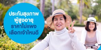 ประกันสุขภาพ ผู้สูงอายุ ราคาไม่แพง เลือกเจ้าไหนดี 