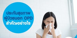 ประกันสุขภาพผู้ป่วยนอก OPD สำคัญอย่างไร
