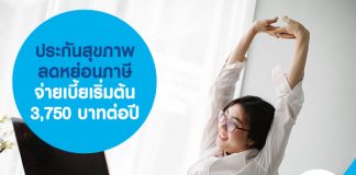 ประกันสุขภาพลดหย่อนภาษี จ่ายเบี้ยเริ่มต้น 3,750 บาทต่อปี 