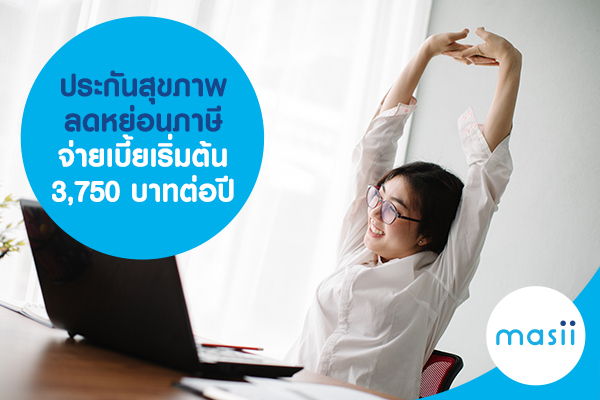 ประกันสุขภาพลดหย่อนภาษี จ่ายเบี้ยเริ่มต้น 3,750 บาทต่อปี ประกันสุขภาพลดหย่อนภาษี จ่ายเบี้ยเริ่มต้น 3,750 บาทต่อปี