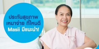 ประกันสุขภาพเหมาจ่าย ที่ไหนดี Masii มีแนะนำ!