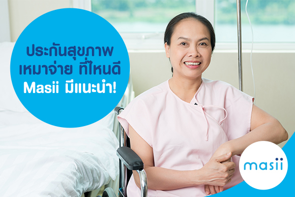 ประกันสุขภาพเหมาจ่าย ที่ไหนดี Masii มีแนะนำ! ประกันสุขภาพเหมาจ่าย ที่ไหนดี Masii มีแนะนำ!