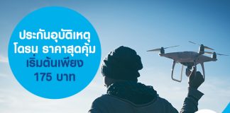 ประกันอุบัติเหตุ โดรน ราคาสุดคุ้ม เริ่มต้นเพียง 175 บาท