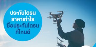 ประกันโดรน ราคา เท่าไร ซื้อประกันโดรน ราคาถูก ที่ไหนดี 