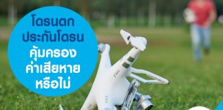 ประกันโดรน โดรนตก คุ้มครองค่าเสียหาย หรือไม่