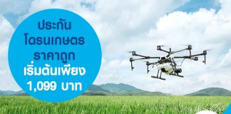 ประกันโดรนเกษตร ราคาถูก เริ่มต้นเพียง 1,099 บาท 