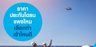 ราคาประกันโดรน แพงไหม เลือกทำเจ้าไหนดี 