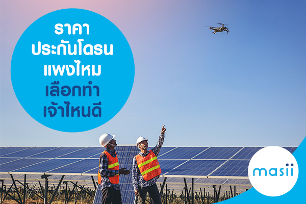 ราคาประกันโดรน แพงไหม เลือกทำเจ้าไหนดี ราคาประกันโดรน แพงไหม เลือกทำเจ้าไหนดี