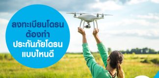 ลงทะเบียนโดรน ต้องทำ ประกันภัยโดรน แบบไหนดี
