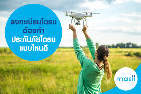 ลงทะเบียนโดรน ต้องทำ ประกันภัยโดรน แบบไหนดี ลงทะเบียนโดรน ต้องทำ ประกันภัยโดรน แบบไหนดี