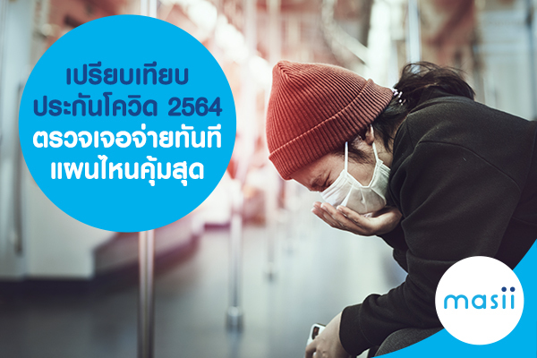 เปรียบเทียบประกันโควิด 2564 ตรวจเจอจ่ายทันที แผนไหนคุ้มสุด! เปรียบเทียบประกันโควิด 2564 ตรวจเจอจ่ายทันที แผนไหนคุ้มสุด!